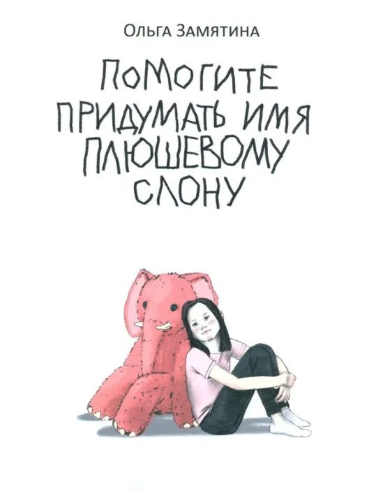 Обложка книги «Помогите придумать имя плюшевому слону»