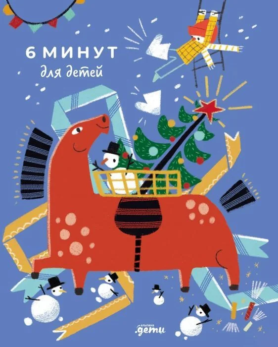 Обложка книги «6 минут для детей. Первый мотивационный ежедневник ребёнка (Специздание 25/26)»