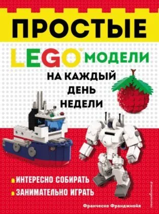 Обложка книги «Простые LEGO модели на каждый день недели»