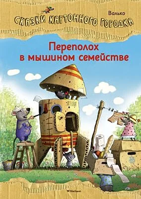 Обложка книги «Сказки Картонного городка. Переполох в мышином семействе»