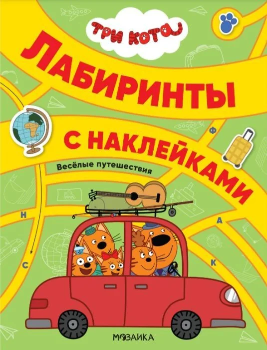 Обложка книги «Лабиринты с наклейками. Три кота. Весёлые путешествия (мягк.обл.)»