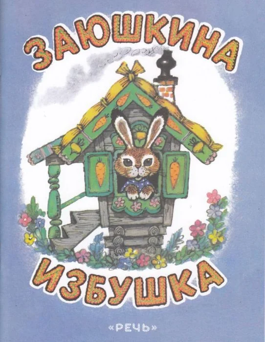 Обложка книги «Заюшкина избушка»