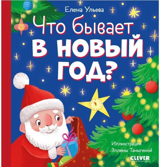 Обложка книги «Что бывает в Новый год?»