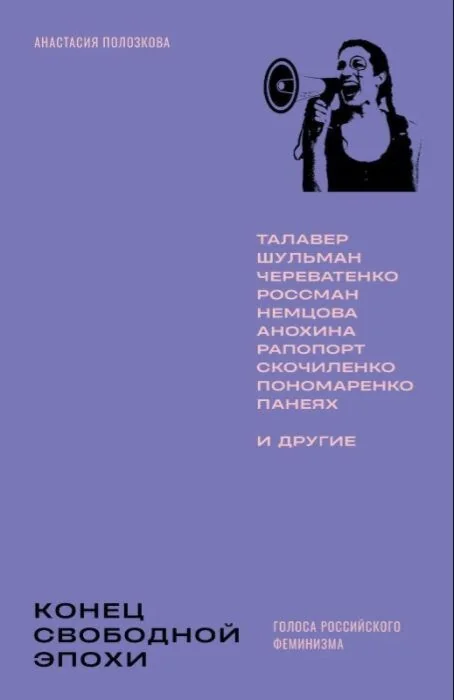 Обложка книги «Конец свободной эпохи. Голоса российского феминизма (мягк.обл.)»