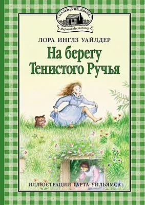 Обложка книги «На берегу Тенистого Ручья»