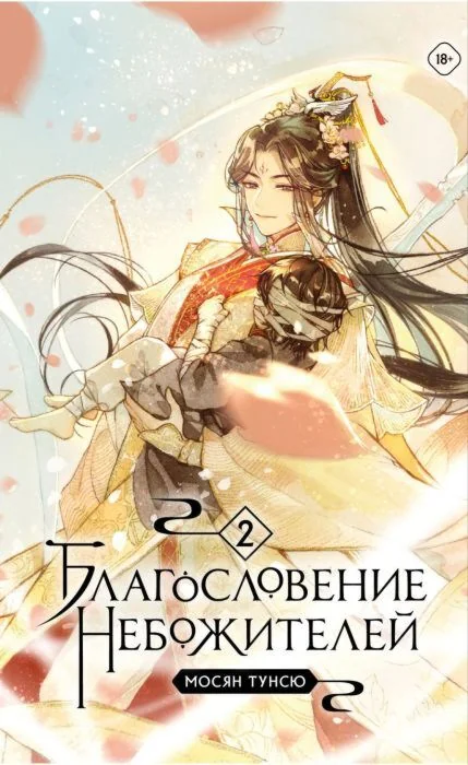 Обложка книги «Благословение небожителей. Том 2 (мягк.обл.)»