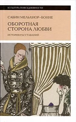 Обложка книги «Оборотная сторона любви. История расставаний»