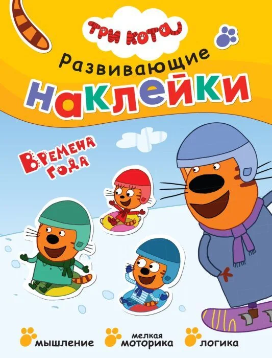 Обложка книги «Три кота. Развивающие наклейки. Времена года»