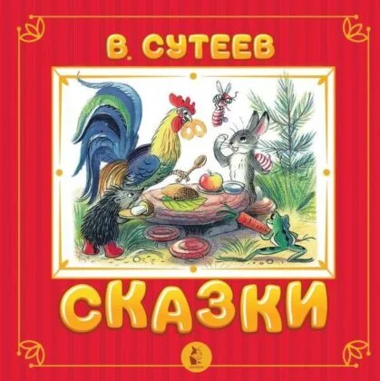 Обложка книги «Сказки (Сутеев, с объёмными картинками)»