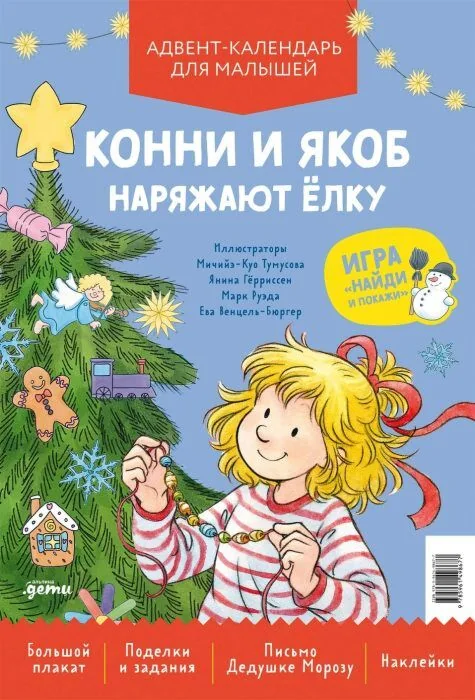 Обложка книги «Конни и Якоб наряжают ёлку. Адвент-календарь для малышей (мягк.обл.)»