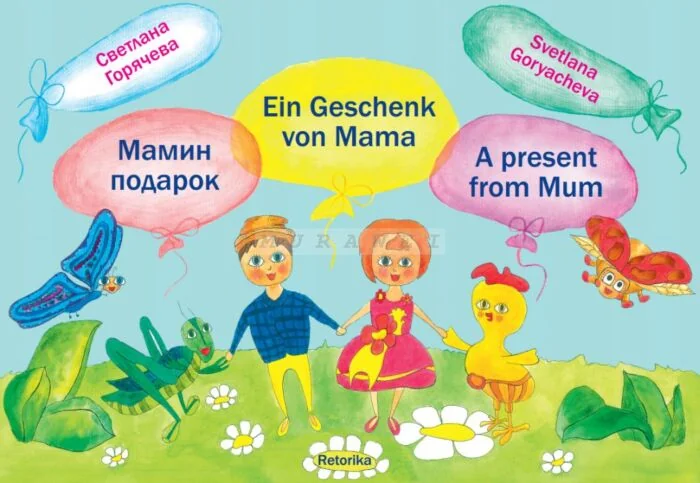 Обложка книги «Ein Geschenk von Mama / A present from Mum / Мамин подарок»