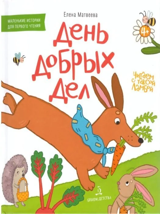 Обложка книги «День добрых дел. Книжка-картинка для первого чтения (2023)»