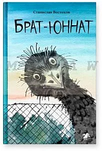 Обложка книги «Брат-юннат»
