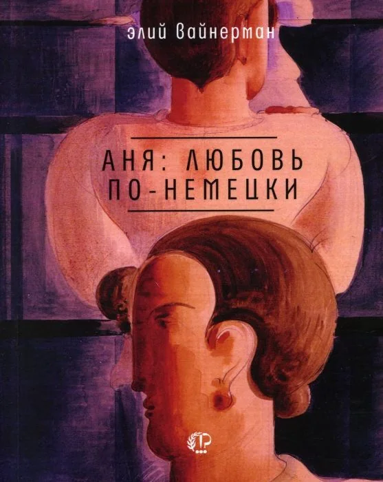 Обложка книги «Аня: любовь по-немецки (мягк.обл.)»