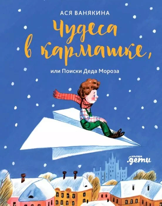 Обложка книги «Чудеса в кармашке, или Поиски Деда Мороза»