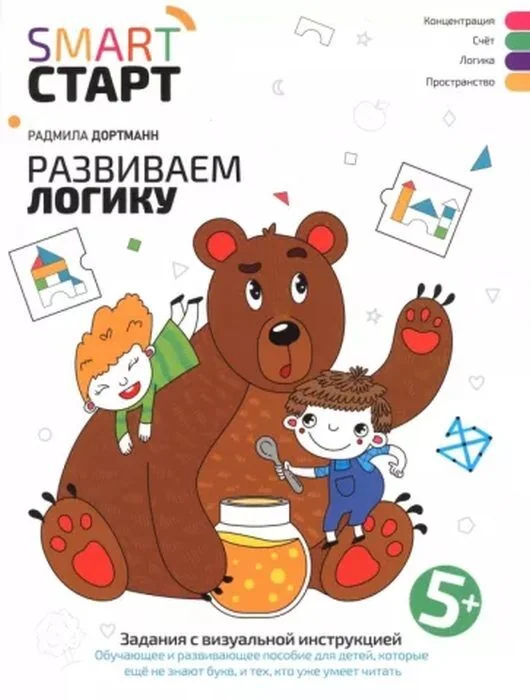 Обложка книги «Развиваем логику : задания с визуальной инструкцией : обучающее и развивающее пособие для детей, которые ещё не знают букв, и тех, кто уже умеет читать : концентрация, счёт, логика, пространство»