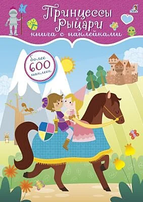Обложка книги «600 наклеек. Принцессы и рыцари»