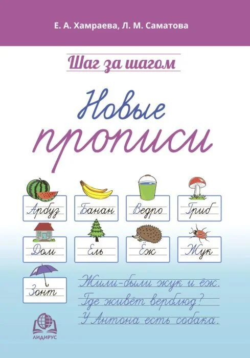 Обложка книги «Шаг за шагом. Новые прописи»