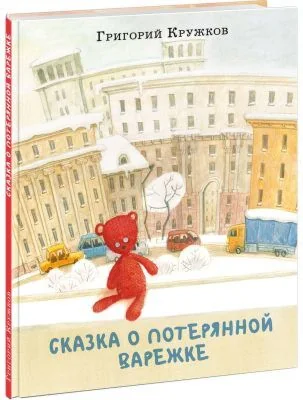 Обложка книги «Сказка о потерянной варежке»