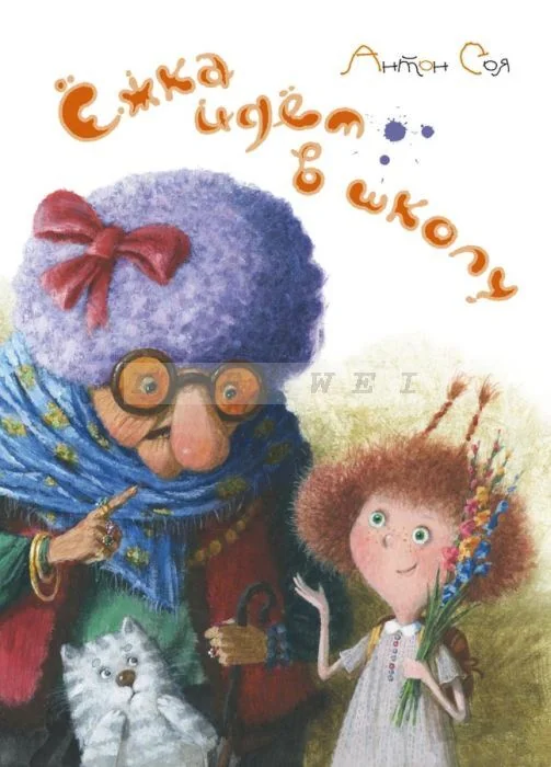 Обложка книги «Ёжка идёт в школу»
