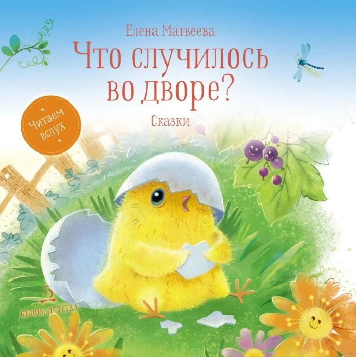 Обложка книги «Что случилось во дворе? Сказки (2020)»