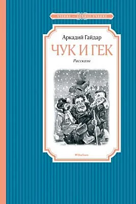 Обложка книги «Чук и Гек»