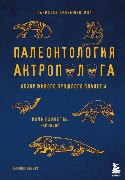 Обложка книги «Палеонтология антрополога. Кайнозой»