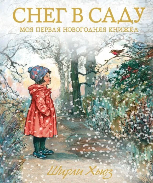 Обложка книги «Моя первая новогодняя книжка»
