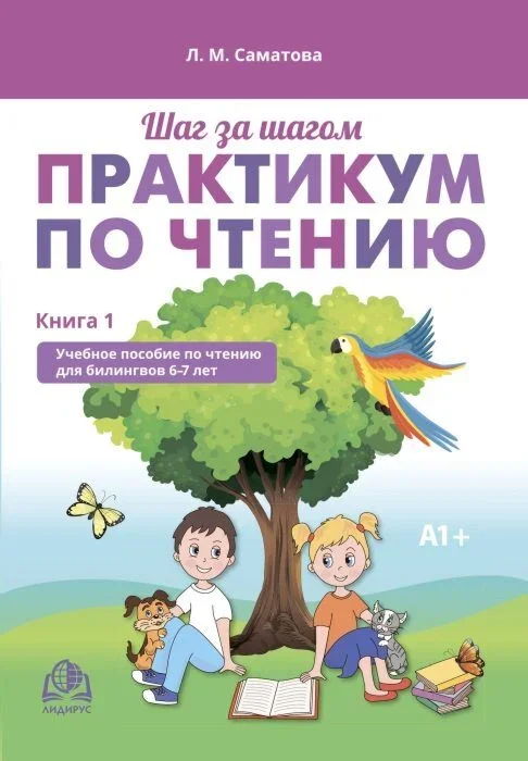 Обложка книги «Шаг за шагом. Практикум по чтению. Книга 1»