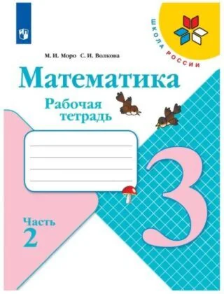 Обложка книги «Математика. 3 класс. Рабочая тетрадь. Часть 2 (мягк.обл.) (2024)»