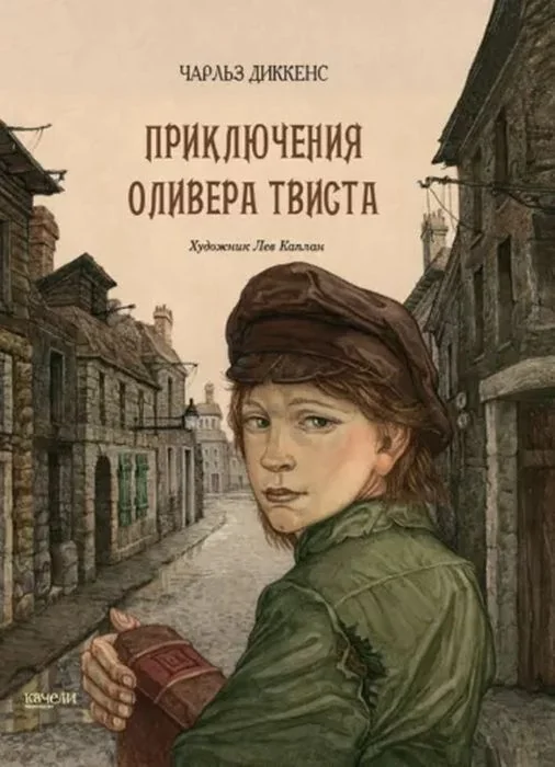 Обложка книги «Приключения Оливера Твиста (илл. Л. Каплан)»