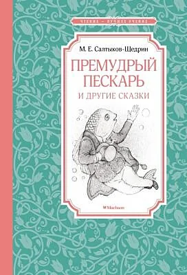 Обложка книги «Премудрый пескарь и другие сказки»