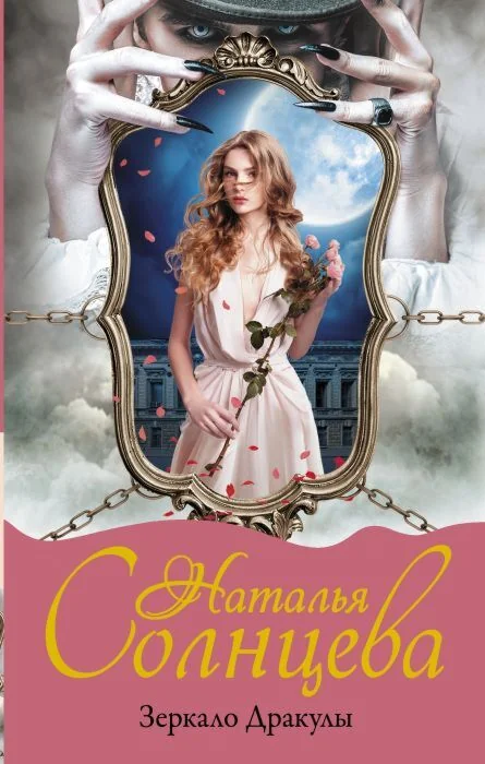 Обложка книги «Зеркало Дракулы»