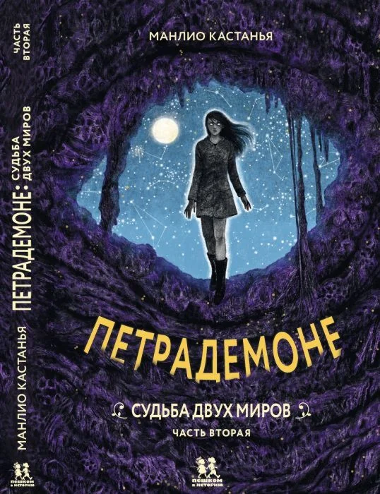 Обложка книги «Петрадемоне. Судьба двух миров. Часть 2»