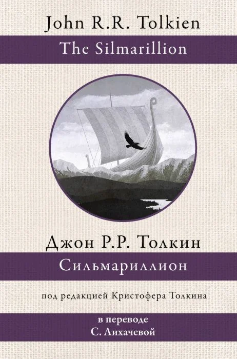 Обложка книги «Сильмариллион (белая)»