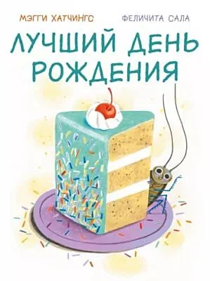 Обложка книги «Лучший день рождения»