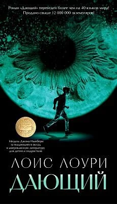 Обложка книги «Дающий (серия Азбука-бестселлер) (мягк.обл.)»