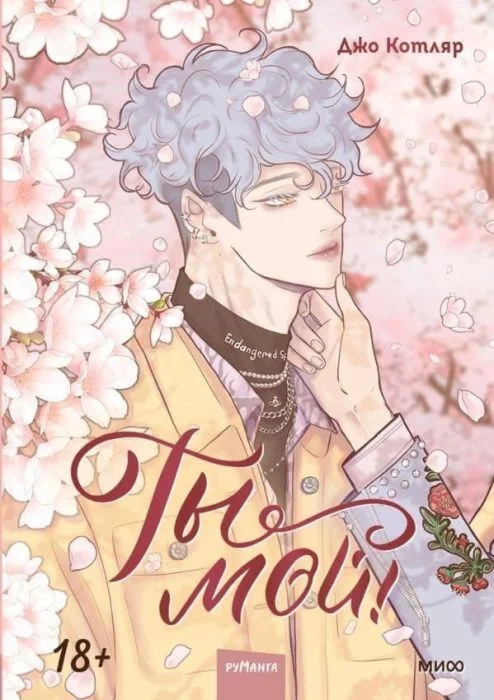 Обложка книги «Ты мой! Том 1»