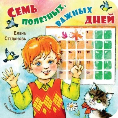 Обложка книги «Семь полезных, важных дней»