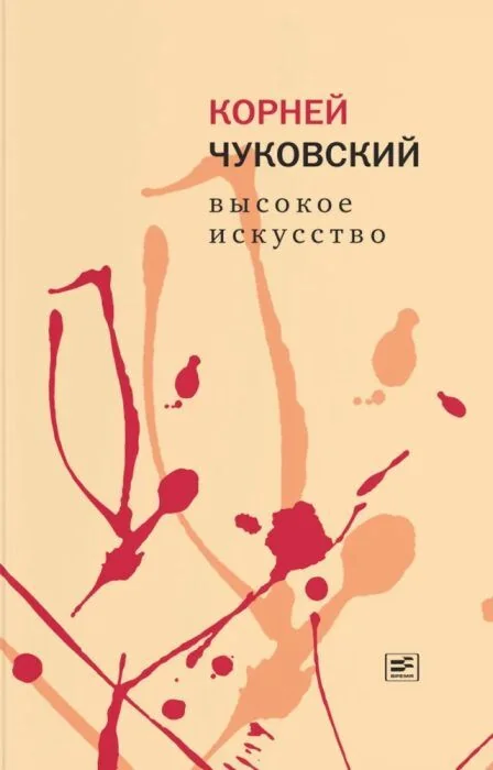 Обложка книги «Высокое искусство»