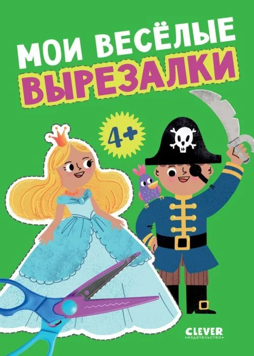 Обложка книги «Мои весёлые вырезалки (мягк.обл.)»