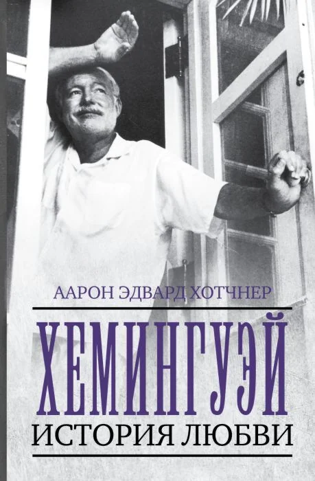 Обложка книги «Хемингуэй. История любви»