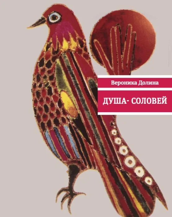 Обложка книги «Душа-соловей. Стихотворения (мягк.обл.)»