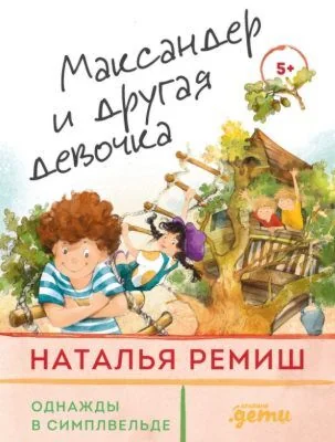 Обложка книги «Максандер и другая девочка»