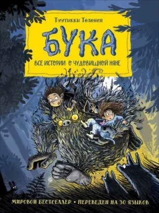 Обложка книги «Бука. Все истории о чудовищной няне»