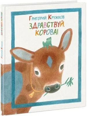 Обложка книги «Здравствуй, корова!»