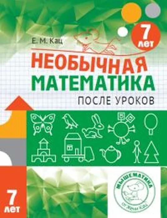 Обложка книги «Необычная математика после уроков. Для детей 7 лет (мягк.обл.) (2025)»