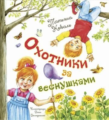 Обложка книги «Охотники за веснушками»