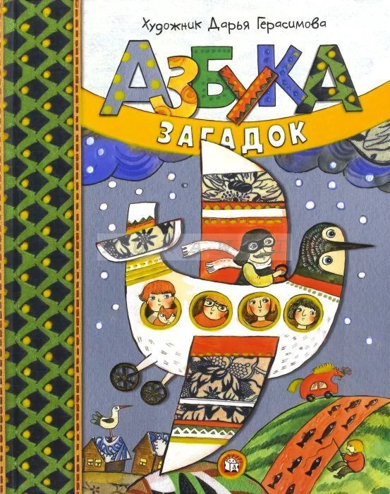 Обложка книги «Азбука загадок»