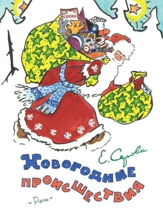 Обложка книги «Новогодние происшествия»